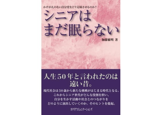 楽天kobo電子書籍ストア シニアはまだ眠らない かけがえのない自分史をどう完成させるのか 加藤 敏明 楽天kobo電子書籍ストア シニアはまだ眠らない かけがえのない自分史をどう完成させるのか 加藤 敏明